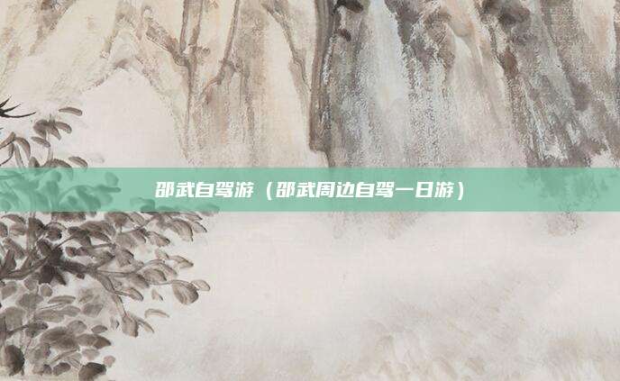 邵武自驾游（邵武周边自驾一日游）
