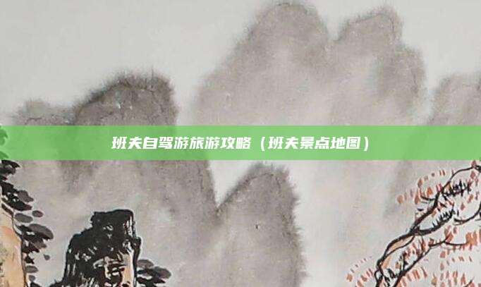 班夫自驾游旅游攻略（班夫景点地图）