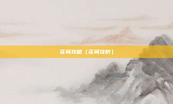 花间攻略（花间攻防）