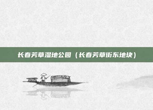 长春芳草湿地公园（长春芳草街东地块）