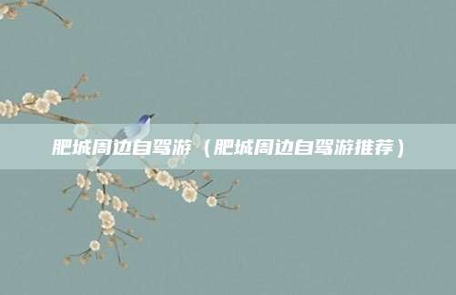 肥城周边自驾游（肥城周边自驾游推荐）