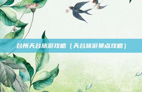 台州天台旅游攻略(天台旅游景点攻略)