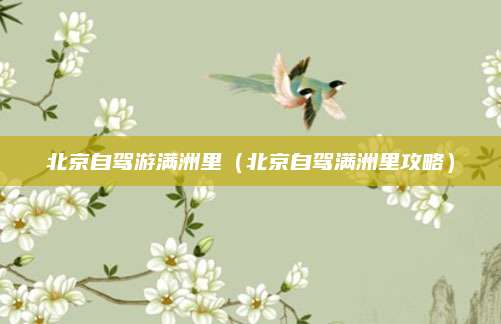 北京自驾游满洲里（北京自驾满洲里攻略）