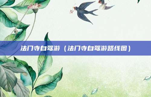 法门寺自驾游（法门寺自驾游路线图）