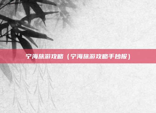 宁海旅游攻略（宁海旅游攻略手抄报）