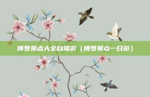 博罗景点大全自驾游（博罗景点一日游）