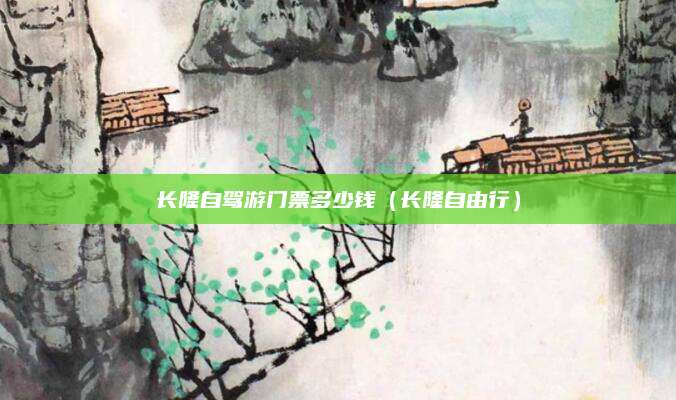 长隆自驾游门票多少钱（长隆自由行）