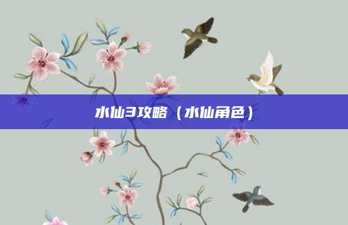水仙3攻略（水仙角色）