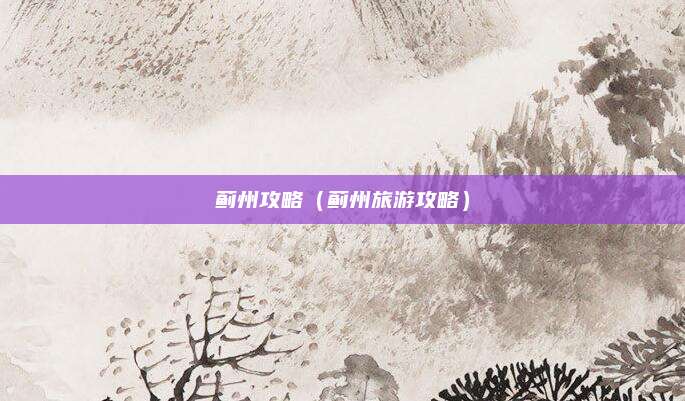 蓟州攻略（蓟州旅游攻略）