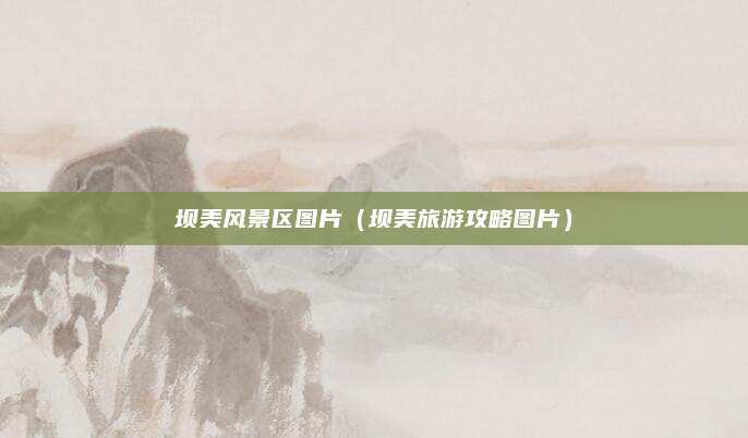 坝美风景区图片（坝美旅游攻略图片）
