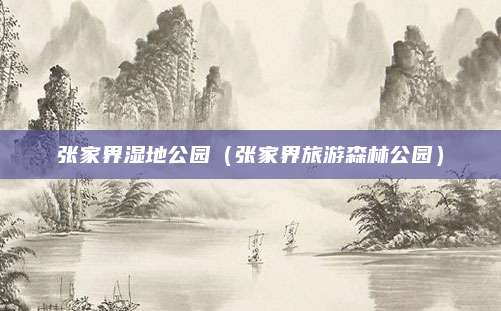 张家界湿地公园（张家界旅游森林公园）
