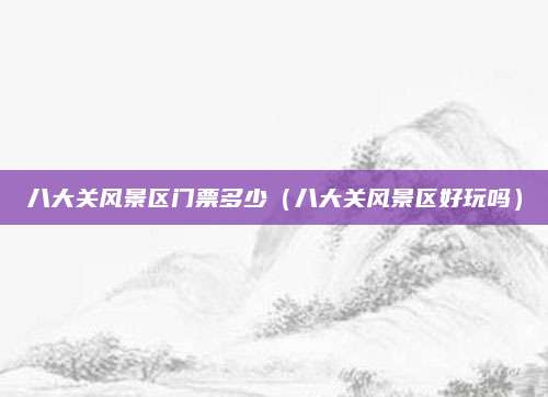 八大关风景区门票多少（八大关风景区好玩吗）