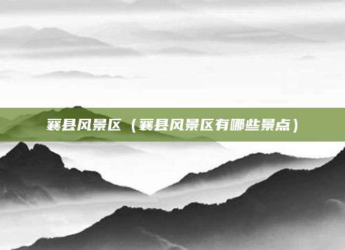 襄县风景区（襄县风景区有哪些景点）