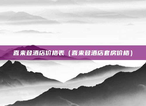 喜来登酒店价格表(喜来登酒店套房价格)