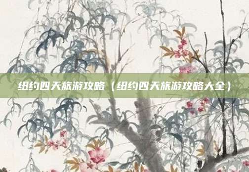 纽约四天旅游攻略（纽约四天旅游攻略大全）