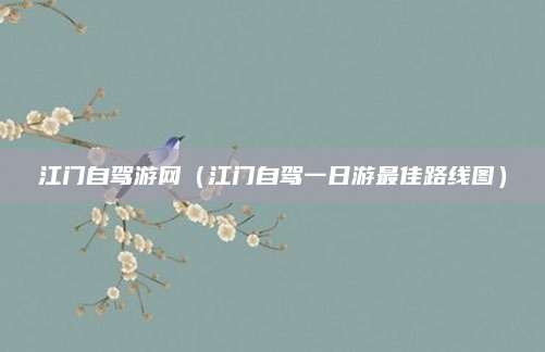江门自驾游网(江门自驾一日游最佳路线图)