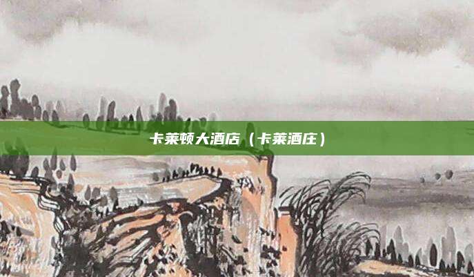 卡莱顿大酒店（卡莱酒庄）
