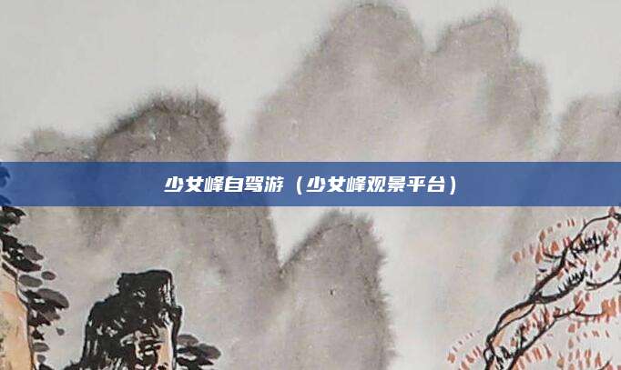 少女峰自驾游（少女峰观景平台）