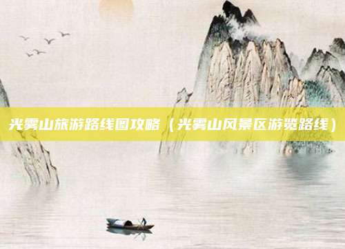 光雾山旅游路线图攻略（光雾山风景区游览路线）
