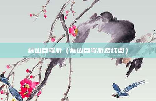 骊山自驾游(骊山自驾游路线图)