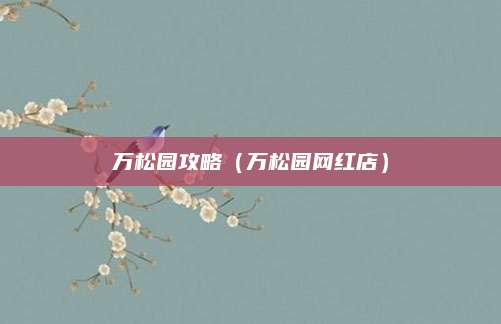 万松园攻略（万松园网红店）