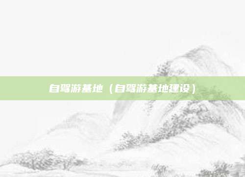 自驾游基地（自驾游基地建设）