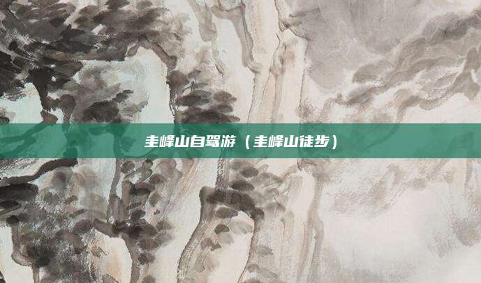 圭峰山自驾游(圭峰山徒步)