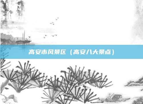 高安市风景区(高安八大景点)