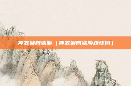 神农架自驾游(神农架自驾游路线图)