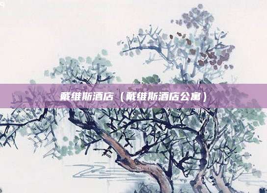 戴维斯酒店(戴维斯酒店公寓)