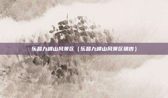 乐昌九峰山风景区（乐昌九峰山风景区银杏）