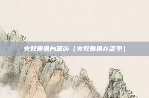 火奴鲁鲁自驾游（火奴鲁鲁在哪里）