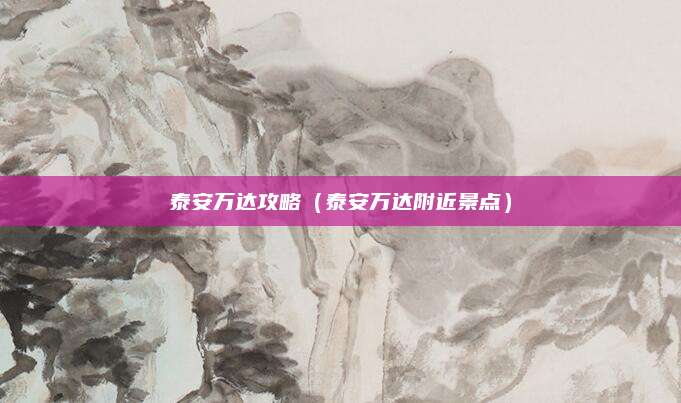 泰安万达攻略(泰安万达附近景点)