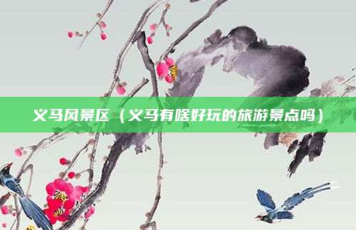 义马风景区（义马有啥好玩的旅游景点吗）