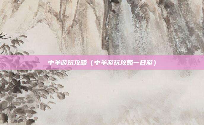 中牟游玩攻略(中牟游玩攻略一日游)