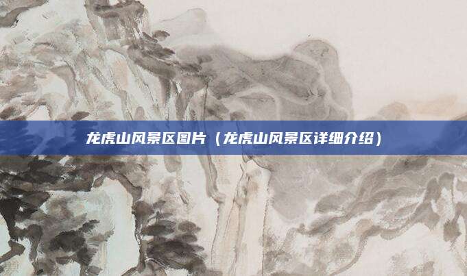 龙虎山风景区图片（龙虎山风景区详细介绍）