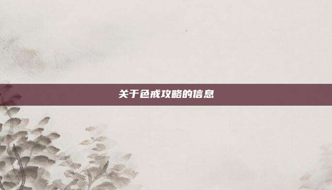关于色戒攻略的信息