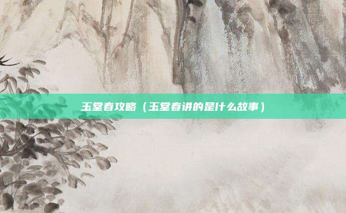 玉堂春攻略（玉堂春讲的是什么故事）