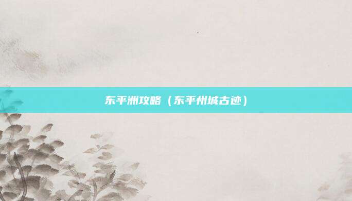 东平洲攻略(东平州城古迹)