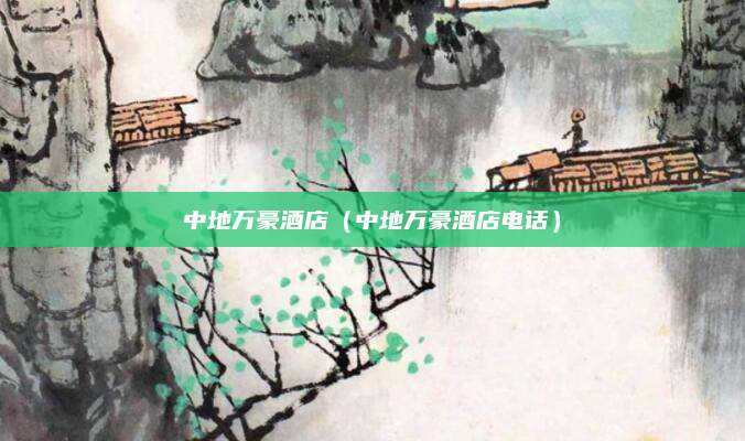 中地万豪酒店（中地万豪酒店电话）