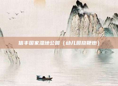 信丰国家湿地公园（幼儿园放鞭炮）