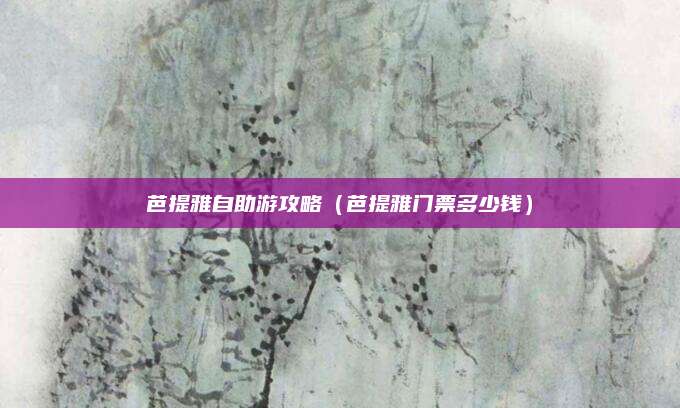 芭提雅自助游攻略（芭提雅门票多少钱）