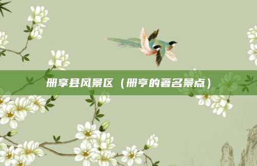 册享县风景区（册亨的著名景点）