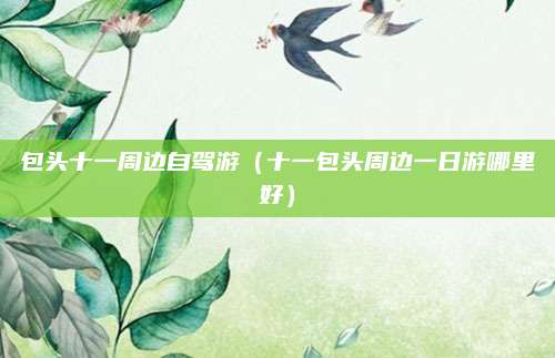 包头十一周边自驾游（十一包头周边一日游哪里好）