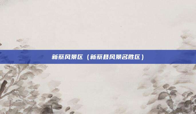 新蔡风景区（新蔡县风景名胜区）