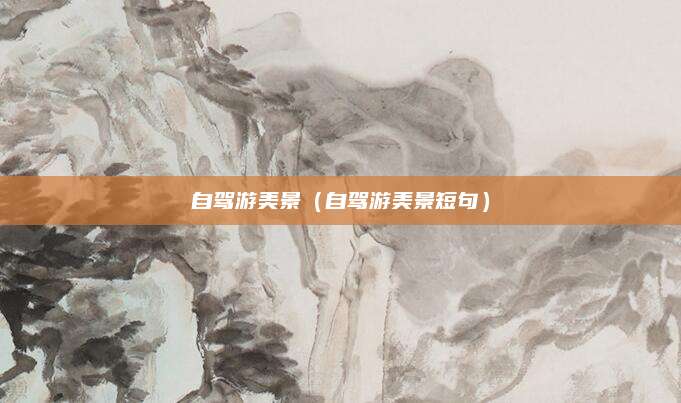 自驾游美景（自驾游美景短句）