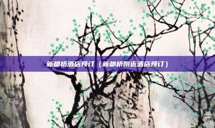 新都桥酒店预订（新都桥附近酒店预订）