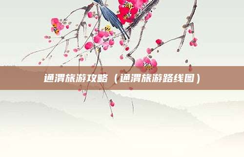 通渭旅游攻略（通渭旅游路线图）
