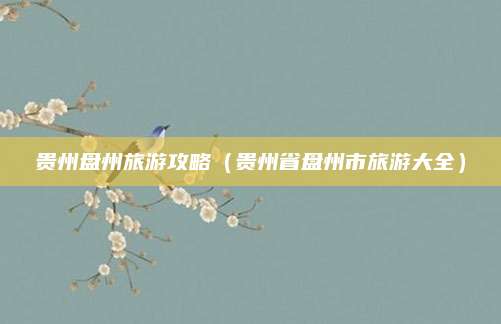 贵州盘州旅游攻略（贵州省盘州市旅游大全）
