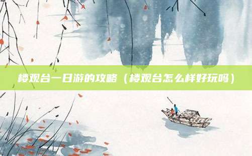 楼观台一日游的攻略(楼观台怎么样好玩吗)